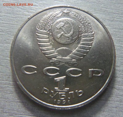 1 рубль 1991 года Махтумкули - засорение штемпеля.05-01-2015 - 071.JPG