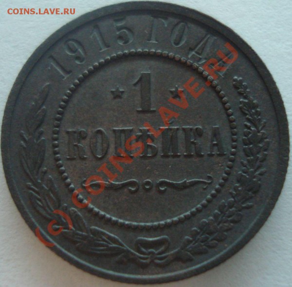 1 копейка 1915 г., 2 копейки 1903 г. на оценку - DSC04972.JPG