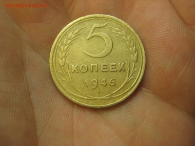 5 копеек 1946 ---------------- 04.01.15, в 22.10 - IMG_7266.JPG