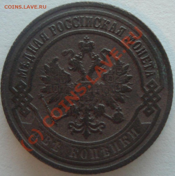 1 копейка 1915 г., 2 копейки 1903 г. на оценку - DSC04978.JPG
