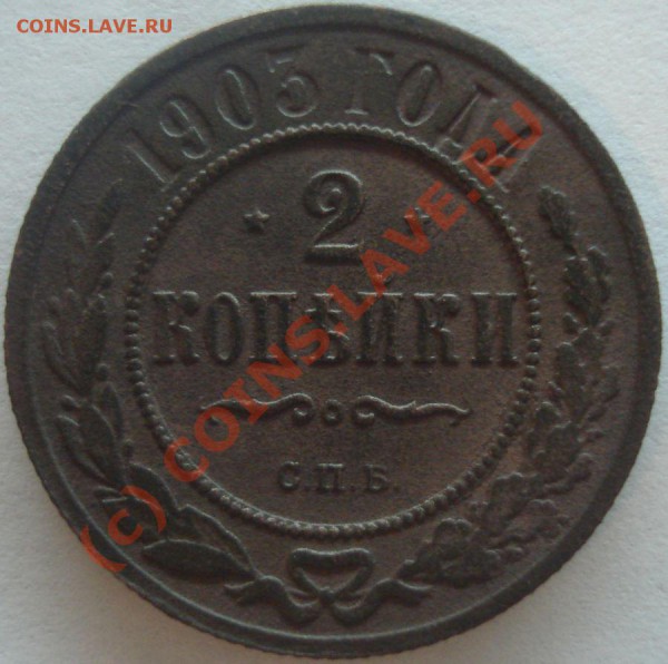 1 копейка 1915 г., 2 копейки 1903 г. на оценку - DSC04976.JPG