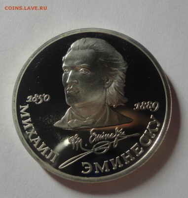 Эминеску пруф до 03.01.2015 г. - DSC00086.JPG