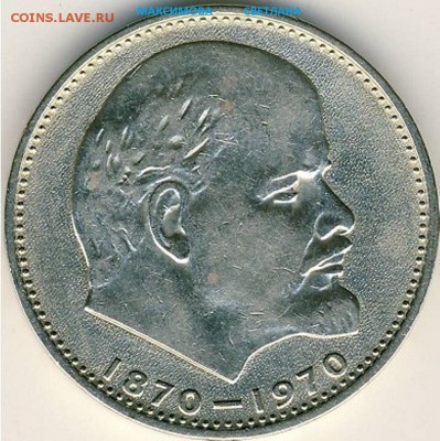 Набор 1967 года и Юбилейные рубли-65,70,75,77.до 30.12.2014 - 1 р.1970 года
