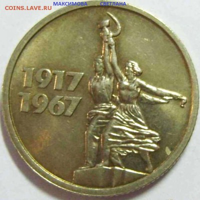 НАБОРНЫЕ 15 коп.1967 г.и НЕ ЧАСТЫЕ монеты СССР до 30.12.2014 - 15 К.50 лет сов.власти