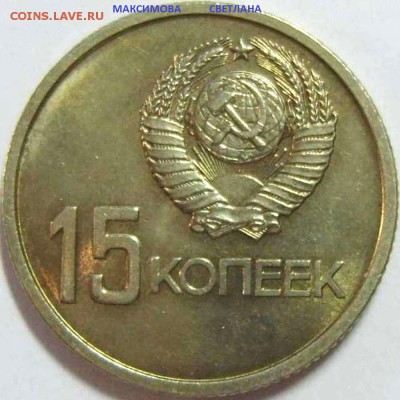 НАБОРНЫЕ 15 коп.1967 г.и НЕ ЧАСТЫЕ монеты СССР до 30.12.2014 - 15 К.50 ЛЕТ СОВЕТСКОЙ ВЛАСТИ