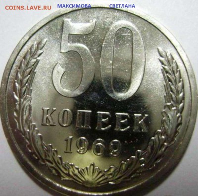 НАБОРНЫЕ 15 коп.1967 г.и НЕ ЧАСТЫЕ монеты СССР до 30.12.2014 - 50 коп.1969 г