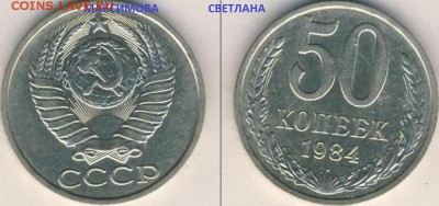 НАБОРНЫЕ 15 коп.1967 г.и НЕ ЧАСТЫЕ монеты СССР до 30.12.2014 - 50 коп.1984 г