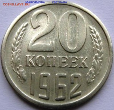 НАБОРНЫЕ 15 коп.1967 г.и НЕ ЧАСТЫЕ монеты СССР до 30.12.2014 - 20 коп.1962 г