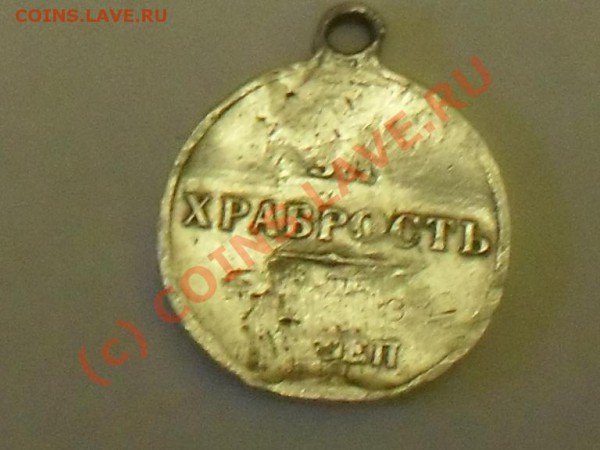 медаль за храбрость Николай 2 - SDC12850.JPG