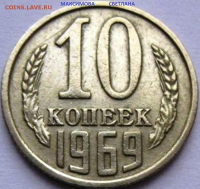 НАБОРНЫЕ 15 коп.1967 г.и НЕ ЧАСТЫЕ монеты СССР до 30.12.2014 - 10 коп.1969 г