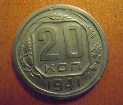 20 копеек 1941г., почти полный раскол, до 05.01.2015 в 22.00 - DSCN3356.JPG