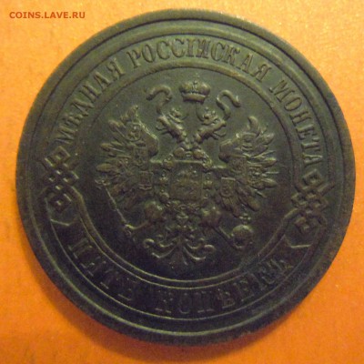 5 копеек 1911г, в сохране, до 05.01.2015 в 22.00 - DSCN3332.JPG
