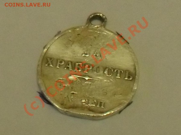 медаль за храбрость Николай 2 - SDC12841.JPG