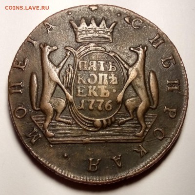 5 копеек 1776 Сибирь - 5 коп.1776 сибирка