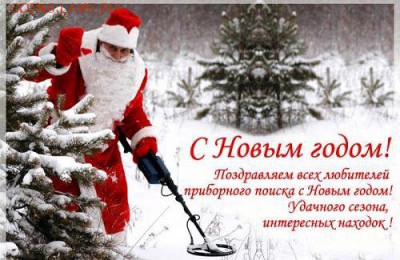 Всех форумчан и копателей с Новым годом - getImage