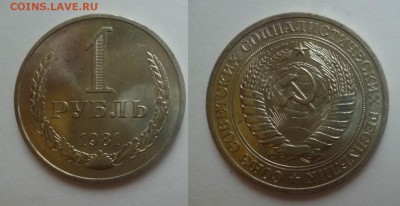 ДК СССР 1 рубль 1981 сохран 04.01 22.00 - P1160263.JPG