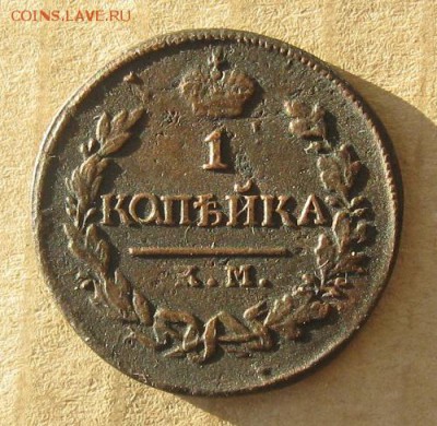 1 копейка 1820г.км ад.до3.01. - IMG_3704.JPG