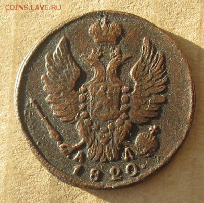 1 копейка 1820г.км ад.до3.01. - IMG_3703.JPG