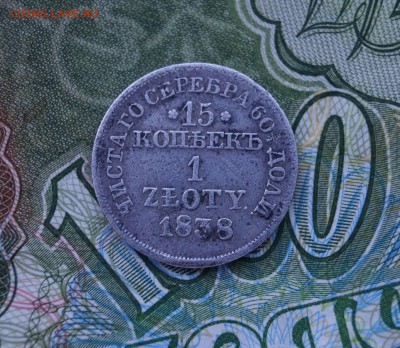 15 копеек 1 злотый 1838г. до 22.00 мск 01.01.15 - DSC08491.JPG