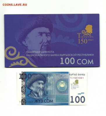 Боны Казахстана и Киргизии 5000 тенге,2000 сом 2017 NEW!! - 100 сом 2014