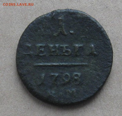 Деньга 1798г.км.№2.до3.01.22-30 по мск. - IMG_4410.JPG
