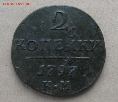 2 копейки П-1,1797г.км.хорошая.до3.01. - IMG_4412.JPG