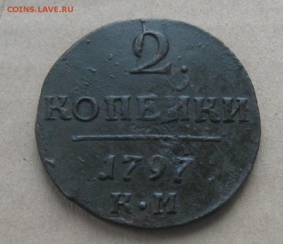 2 копейки П-1,1797г.км.хорошая.до3.01. - IMG_4413.JPG