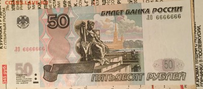 Прошу оценить 50 рублей номер 6666666 - image1.JPG