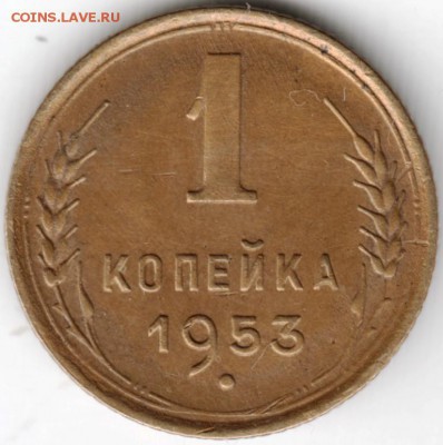 1 копейка 1953 г. до 05.01.15 г. в 22.00 - Scan-141221-0016