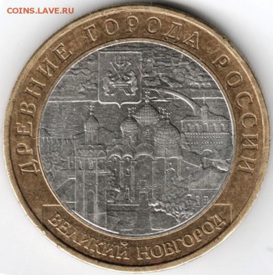 10 руб 2009 ммд БМ  Великий Новгород до 05.01.15 г. в 22.00 - Scan-141221-0017
