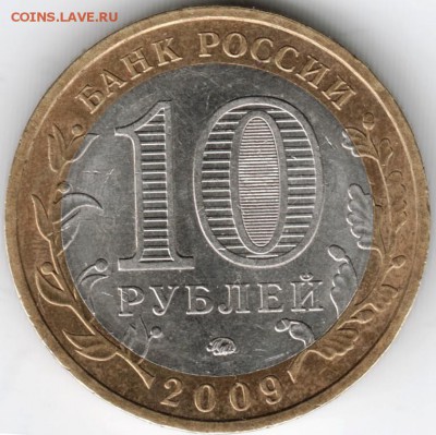 10 руб 2009 ммд БМ  Великий Новгород до 05.01.15 г. в 22.00 - Scan-141227-0006