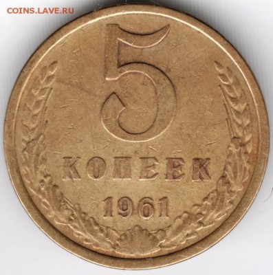 5 копеек 1961 г. до 05.01.15 г. в 22.00 - Scan-141221-0023