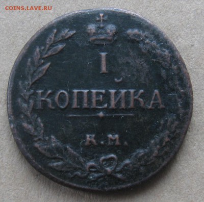 1 копейка 1811г.км пб.R-1.до3.01. 22-30 по Мск. - IMG_4424.JPG