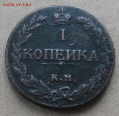 1 копейка 1811г.км пб.R-1.до3.01. 22-30 по Мск. - IMG_4425.JPG