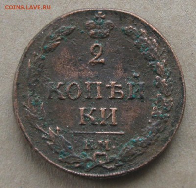 2 копейки 1811г.км пб.хорошая.до3.01. - IMG_4420.JPG