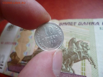 10 копеек 1925, до 02.01 в 22-10 - 10 копеек 1925 XF (150) [V1]a.JPG