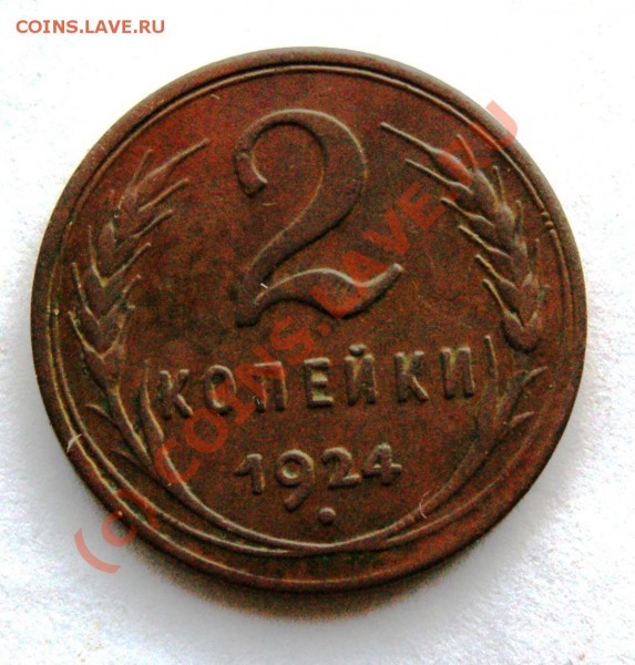 Двушки 1924 года(3шт), одна с гладким гуртом. - DSC00899.JPG
