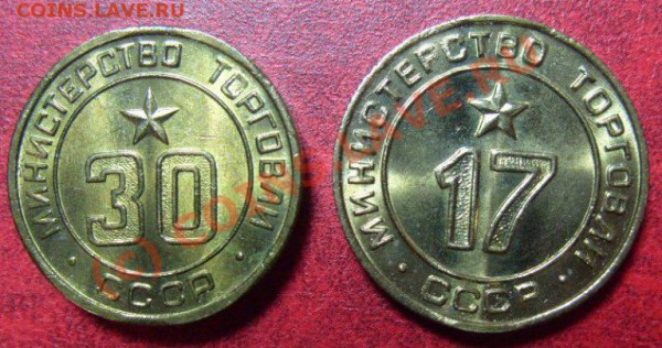 2шт. Жетона Минторга №17,30 УНЦ, выпуклые, до 16.05.10г. 22ч - S1050203.JPG