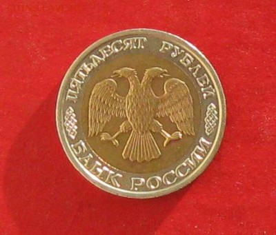 50 руб 1992г ммд  до 2.01.15г - IMG_3746.JPG