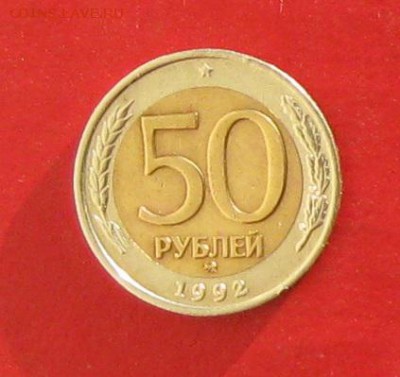 50 руб 1992г ммд  до 2.01.15г - IMG_3744.JPG