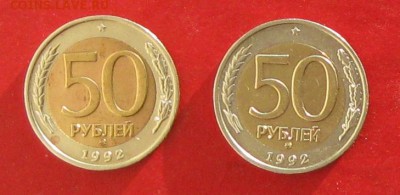 50 руб 1992г ммд  2шт до 2.01.15г - IMG_3747.JPG
