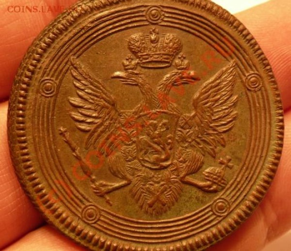 Оцените 5 коп 1807 год ЕМ - 5к кольцевик4.JPG