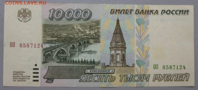 10000 рублей 1995 года БЕЗ ОБРАЩЕНИЯ!!(3 штуки). Короткий. - P1020580.JPG