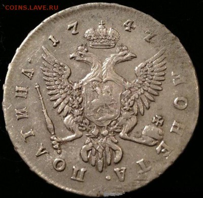 Какова же реальная стоимость Полтины 1747 ММД - 4