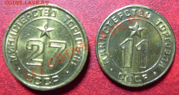 2шт. Жетоны Минторга №11, 27, выпуклые, до 16.05.10г. в 22ч - S1050207.JPG