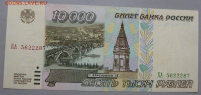 10000 рублей 1995 года БЕЗ ОБРАЩЕНИЯ!!(3 штуки). Короткий. - P1020595.JPG