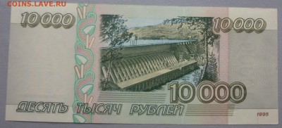10000 рублей 1995 года БЕЗ ОБРАЩЕНИЯ!!(3 штуки). Короткий. - P1020600.JPG