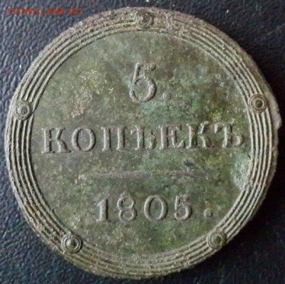 5 копеек 1805 года КМ - 2
