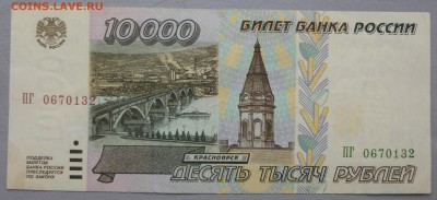 10000 рублей 1995 года БЕЗ ОБРАЩЕНИЯ!!(3 штуки). Короткий. - P1020610.JPG