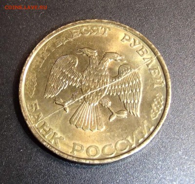 50 р. 1993 г. красивый полный раскол - PC280007.JPG